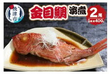a13-106　金目鯛の姿煮　400g×2尾