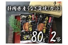 a10-207　静岡うなぎ漁協 うなぎ蒲焼セット