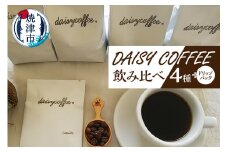 a10-214　DAISY COFFEE 飲み比べセット（豆）