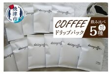 a10-216　コーヒードリップパック飲み比べセット