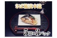 a10-220　ヤマソウ さば糀漬け本造り