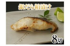 a10-221　ヤマソウ 銀だら粕漬け
