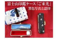 a10-248　富士山印鑑ケース「ご来光」黒色写真と認印