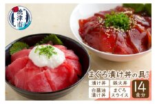 a15-011　14食分！！マグロ漬丼の具セット