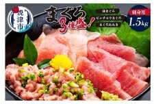 a15-037　カネト平田 刺身用まぐろ3種盛約1.5kg