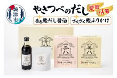 a15-060　やきつべのだし 20個入り 調味料セット