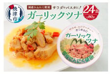 a15-083　焼津のガーリックツナ 新製品1ケース レシピ付 非常食 防災 常温 長期保存 ツナ 缶詰 油漬け 焼津