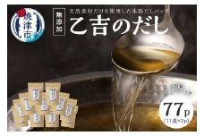 a15-100　無添加 出汁 パック 乙吉 のだし セット 11袋