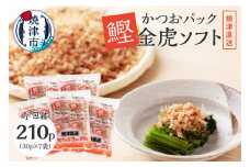 a15-101　かつお パック「 金虎 ソフト3g」×30入×7袋セット