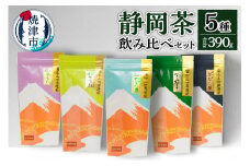 a15-152　静岡茶飲み比べ5本セット