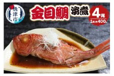 a25-063　金目鯛の姿煮　400g×4尾