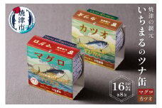 a20-046　いちまる ツナ缶16缶セット