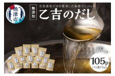 a20-068　無添加 出汁 パック 乙吉 のだし セット 15袋