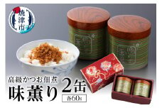 a30-009　味薫り 2缶入り