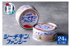 a34-015　シーチキンファンシー1ケース（140g×24缶) 非常食 防災 常温 長期保存 ツナ 缶詰 油漬け シーチキン はごろもフーズ 焼津