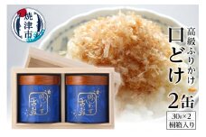a40-004　高級ふりかけ「口どけ」30g×2缶入(桐箱入り)