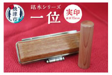 a50-058　銘木シリーズ 一位 実印15
