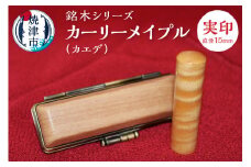 a50-060　銘木シリーズ カーリーメイプル（カエデ）実印15