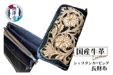 b185-001　ハンドメイド牛革フル・シェリダンカービング長財布