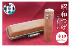b100-025　昭和つげ(ヴィンテージ)実印15