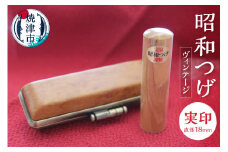 b150-010　昭和つげ(ヴィンテージ)実印18