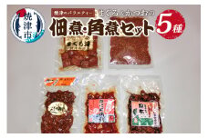 a10-274　焼津のサイドメニュー まぐろ 佃煮 角煮 セット