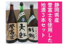 a16-095　静岡県産誉富士を使用した地酒3本セット