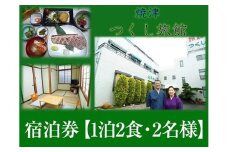 a67-002　宿泊券【1泊2食・2名様】