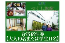 b340-001　合宿宿泊券【大人10名または学生11名】