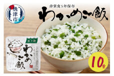 a10-328　非常食 5年 保存 わかめ ご飯 100g 10食 防災 備蓄