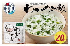 a20-200　非常食 5年 保存 わかめ ご飯 100g 20食 防災 備蓄