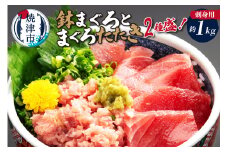 a10-331　刺身用鉢まぐろとまぐろたたき2種盛り約1kg