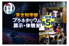 a15-314　プラネタリウムと展示・体験室各5回ご招待