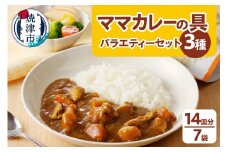 a10-345　新ママカレーの具　バラエティーセット