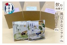 a10-351　「飲む和菓子」黒豆きなこラテ／抹茶ラテセット
