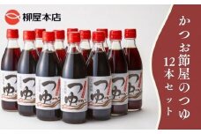 a10-364　かつお節屋のつゆだし 出汁 カツオだし カツオ出汁 かつおだし かつお出汁