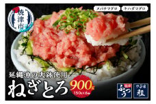 a10-377　焼津産ネギトロ約150g×6個延縄漁の大鉢を7割使用