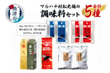 a11-161　マルハチ村松老舗の調味料セット