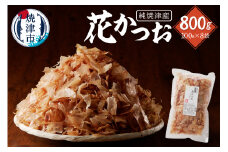 a12-184　焼津産花かつお100g×8袋 かつおぶし 鰹節 かつお節 だし 出汁 カツオだし カツオ出汁 かつおだし かつお出汁