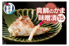 a10-393　ぬかや謹製漬魚 真鯛のかま味噌漬