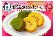 a10-394　ふんわり、しっとり。伊達巻スイーツ食べ比べセット