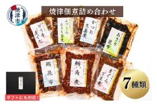 a10-402　（新）焼津佃煮詰め合わせ７種