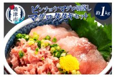 a10-408　手間いらず！約1kgビンチョウマグロ切落し マグロタタキセット