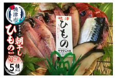 a10-431　【チルドでお届け】朝干しひものセット5種以上！