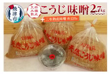 a12-236　味噌 糀 手造り 職人 約900g×3袋+3年 赤味噌 約120g