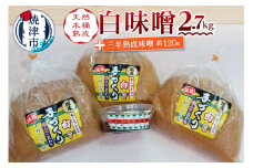 a12-237　味噌 白 手造り 職人 約900g×3袋+3年 赤味噌 約120g