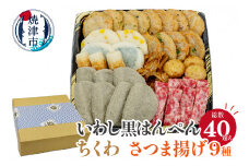 a10-447　いわし黒はんぺん ちくわ さつま揚げ9種　練り物味わいセット