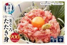 a10-449　福一のまぐろたたき身900g