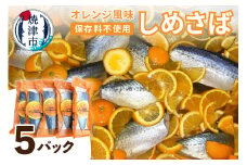 a10-455　オレンジ風味しめさば 5P