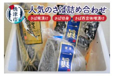 a15-508　さば糀漬けセット